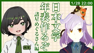 文学年表作ろう！コラボ～諸星めぐるさん編～｜書三代ガクト