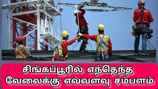 How much salaries in Singapore for every Jobs/ சிங்கப்பூரில் உங்க வேலைக்கு எவ்வளவு சம்பளம்/ Nadumul/