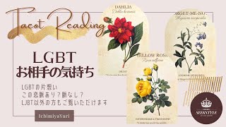 《LGBT》片想い中のお相手の気持ちと脈ありの確率を占いました※LGBT以外の方もご覧いただけます【タロット占い】