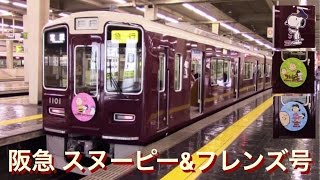 【阪急】スヌーピー＆フレンズ号 運転開始 !!! ☆ PEANUTS MEET HANKYU