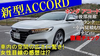 【車内から見える光景が素晴らしい】新型アコードの魅力を女性目線で解説!内装外装チェック HONDA NEW ACCORD HYBRID 2020 Exterior Interior