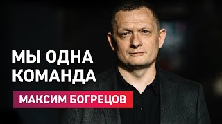 Максим Богрецов. «Мы одна команда»