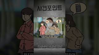 다방주인 성관계 강요 스토킹사건 #shorts