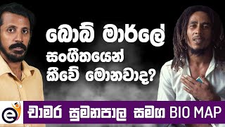 බොබ් මාර්ලේ | Bob Marley - Bio Map with Chamara Sumanapala (Sinhala)