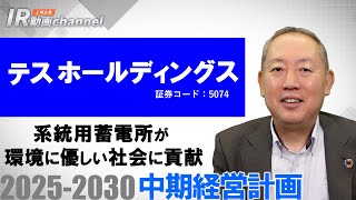 【テスホールディングス（5074）】中期経営計画2025-2030