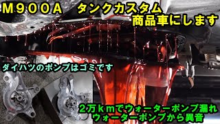 ２万キロでウォーターポンプが漏れる　これはゴミですね　代車で使っていたタンクを商品車にします　ＣＶＴＦ圧送交換　トルコン太郎　ウォーターポンプ交換　M900A　トヨタ　ATF exchange