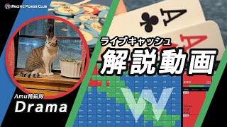 [ポーカー] ”Amu精鋭隊”: Dramaさんによる解説動画 part 1