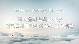 2024 국제 중국어 3주 찬송 - 내 마음의 노래 261장 성도들에게 단번에 주신 그 믿음을