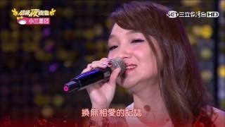 20160827 超級夜總會 台北松山 澎恰恰 許效舜 苗可麗