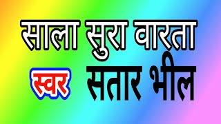 मागनीयार व साला सुरा री वार्ता मांगणीयार द्वारा साला सुरा री पाग का मान किस तरह रखा //सतार भील स्वर