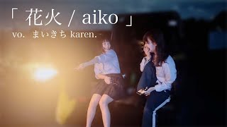 【エモすぎる】まいきち\u0026かれちんが歌う「花火/aiko」【MV風】