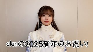 【公式】alanの2025新年のお祝い！