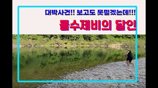 물수제비 달인!! 본편! Amazing rock skipping!!