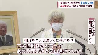 横田滋さん死去から3年 早紀江さん「日朝会談の実現を」　スーパーJにいがた5月30OAA