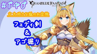 【グラブル】最初少しスパバハ！フェディ剣＆アゴ掘り【#柚ノ希もみ】