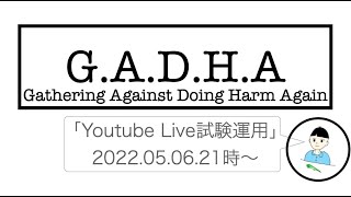 GADHA Youtube Live試験運用