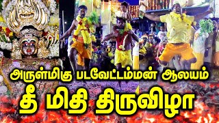 படவேட்டம்மனுக்கு நேர்த்திக்கடன் |  தீ மிதித்த பக்தர்கள்  | திரண்ட மக்கள் | #chromepet #padavettamman