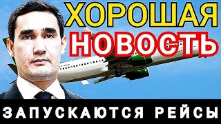 Туркмения СУПЕР новость сегодня 23.04 УРPААAA Туркменистан запускает Рейсы Turkmenistan Türkmenistan