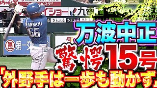 【確信15号】万波中正『打った瞬間“驚愕アーチ“に…外野手は一歩も動かず』