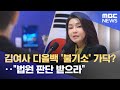 김여사 디올백 '불기소' 가닥?‥