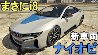 GTA5 新車両 ナイオビ まさにBMW i8！