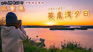 三重の旅１【英虞湾】伊勢志摩の夕日絶景ポイントと伊勢神宮外宮を参拝