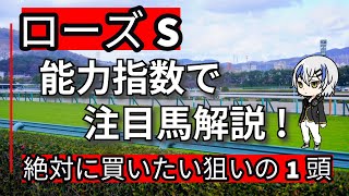 【ローズステークス2024】レガレイラ1強も逆転候補の楽しみな馬も・・・