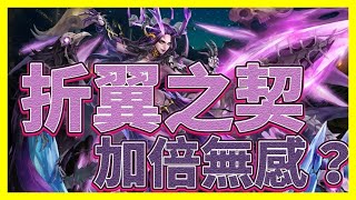 無感的大獎加倍 | 第一次抽到小獎這麽開心的【神魔之塔】折翼之契 | 墮天解放啦 但好像還得等到四點