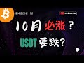 比特币10月必涨？USDT要跌？加密货币基本面分析！