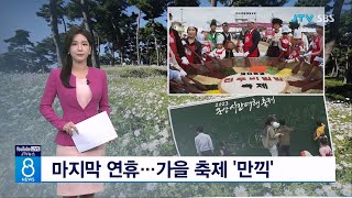 마지막 연휴...가을 축제 '만끽'