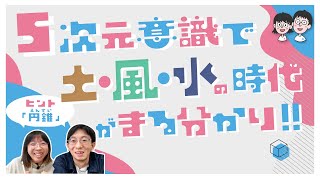 【図解】さぁ！次元上昇するよっ☆風の時代が加速する2022年に土•風•水の時代が5次元意識でまる分かり‼︎【あゆのり】