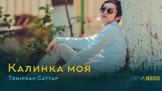 Темірхан Саттар - Калинка моя