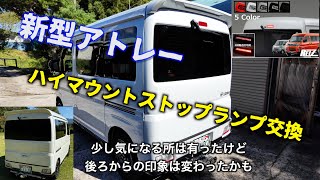 新型アトレー ハイマウントストップランプ交換