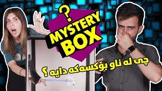 Challenge Mystery Box | ShowBox | چی لەناو بۆکسەکە دایە ؟