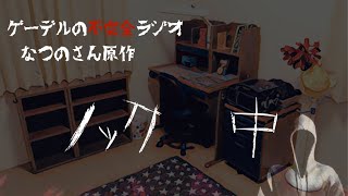 怪談朗読「ノック　中」怖い話・不思議な話【なつのさん原作】