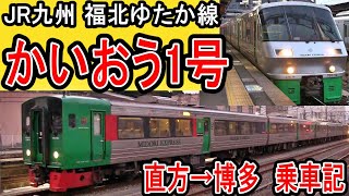 【福北ゆたか線特急】 かいおう1号 乗車記 JR九州 [1日1往復] 直方から博多 福北ゆたか線 (筑豊本線・篠栗線) 783系4両編成 (元・大相撲力士 魁皇 が由来)