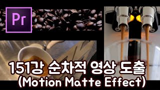 프리미어 프로 CC 2020 초보 강좌 #151 순차적 영상도출 효과 (Motion Matte Effect)