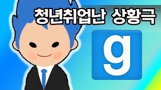 게리모드 청년취업난 상황극 - Garry's Mod Role-play: Unemployment crisis