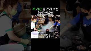 두시간 줄서서 먹는 이상한 비빔밥 / korean street food