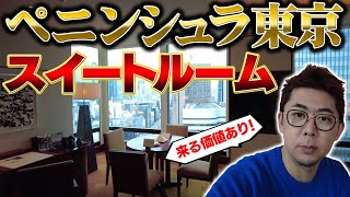 【一泊10万円】ペニンシュラ東京スイートルーム