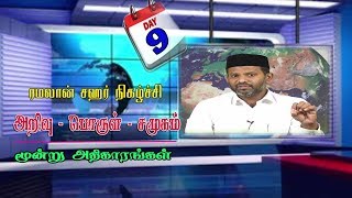 அறிவு பொருள் சமூகம் - ரமலான் சஹர் நிகழ்ச்சி- day 9