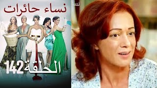 ‎نساء حائرات 142  Nisa Hairat