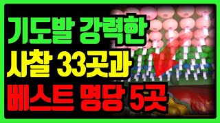 기도발 강력한!! 한국 소원성취 전국 사찰 33 관음성지! 소원성취 기도 명당 5곳, BTS 보문사