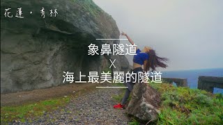 海上最美麗的隧道-象鼻隧道｜攀岩｜攻略｜Vlog76