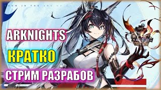 Альтер Блейз новая 6⭐ и лимитка брат-дракон | Стрим разрабов Arknights CN КРАТКО