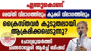 എന്തുകൊണ്ട് മെയ്തി വിഭാഗത്തിലും കുക്കി വിഭാഗത്തിലും ക്രൈസ്തവർ കൂടുതലായി ആക്രമിക്കപ്പെടുന്നു ?