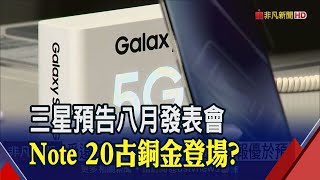 疫情反激升晶片需求! 三星Q2獲利年增23%優於預期│非凡財經新聞│20200708