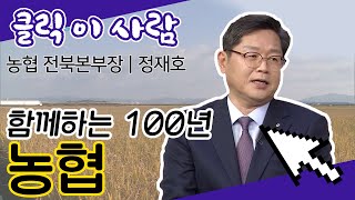 [클릭 이사람]🌾미래 100년, 농민과 함께하는 농협🌾 | 농협 전북본부장 정재호