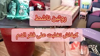 روتين  ناشط ✅كيفاش تغلبت على فقر الدم👌تهليت فراسي 4k🔥شاركت معاكم مشترياتي