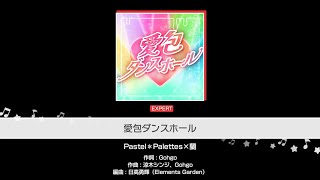 【バンドリ】Pastel＊Palettes×蘭 / 愛包ダンスホール(cover) 初見ex26FC